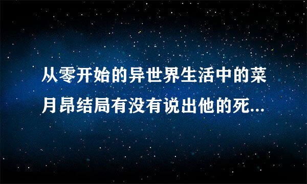 从零开始的异世界生活中的菜月昂结局有没有说出他的死亡回归这件事