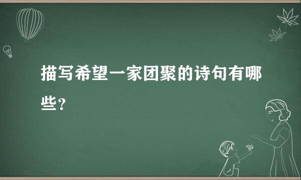 描写希望一家团聚的诗句有哪些？