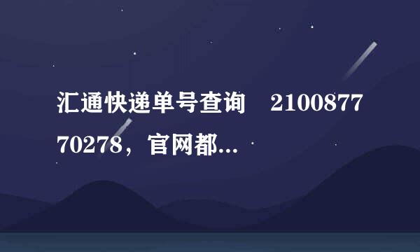 汇通快递单号查询 210087770278，官网都查不到，那位帮我查一下，谢谢