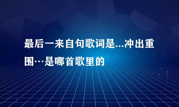 最后一来自句歌词是...冲出重围…是哪首歌里的