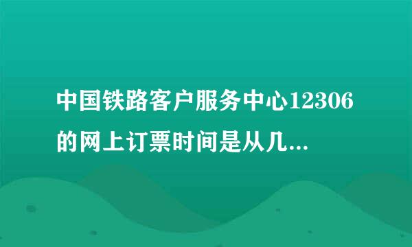 中国铁路客户服务中心12306的网上订票时间是从几点到几点呢？