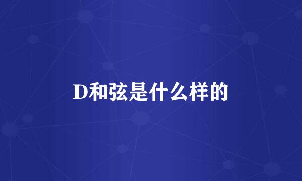 D和弦是什么样的