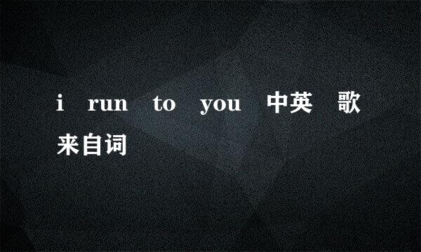 i run to you 中英 歌来自词