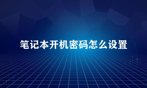 笔记本开机密码怎么设置