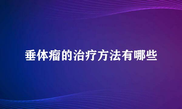 垂体瘤的治疗方法有哪些