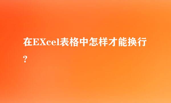 在EXcel表格中怎样才能换行?