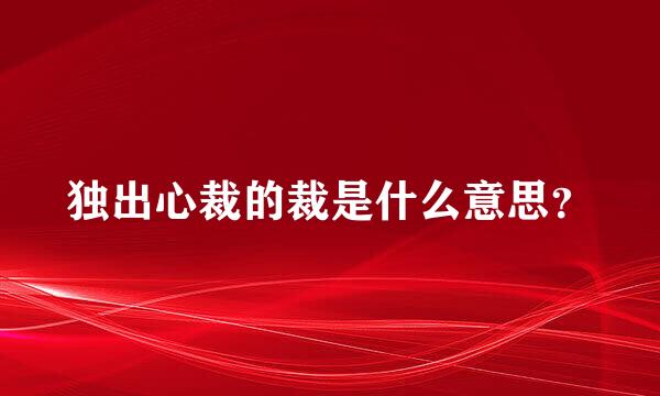 独出心裁的裁是什么意思？