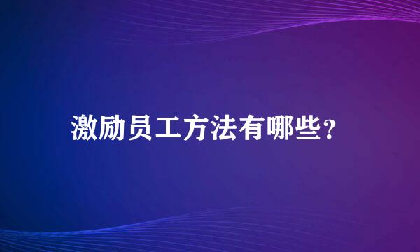 激励员工方法有哪些？