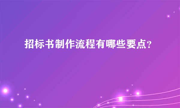 招标书制作流程有哪些要点？