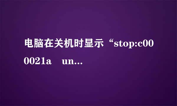 电脑在关机时显示“stop:c000021a unknown Hard Error unknown Hard Error