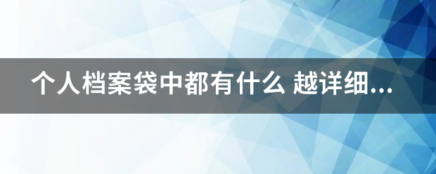 个人档案袋中都有什么