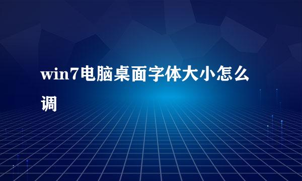 win7电脑桌面字体大小怎么调