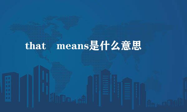 that means是什么意思