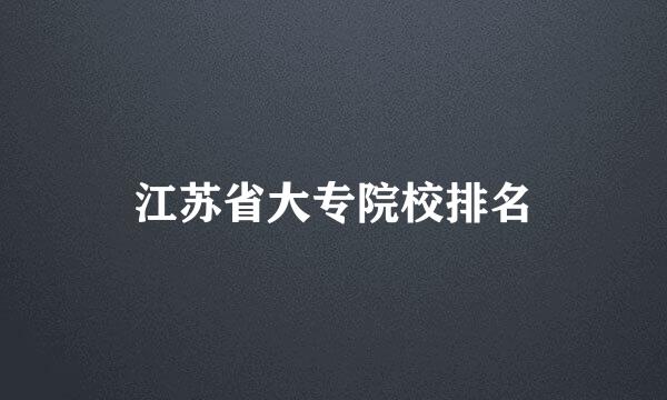 江苏省大专院校排名