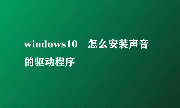 windows10 怎么安装声音的驱动程序