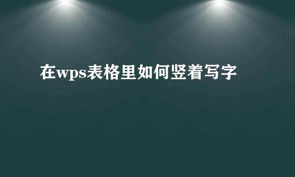 在wps表格里如何竖着写字