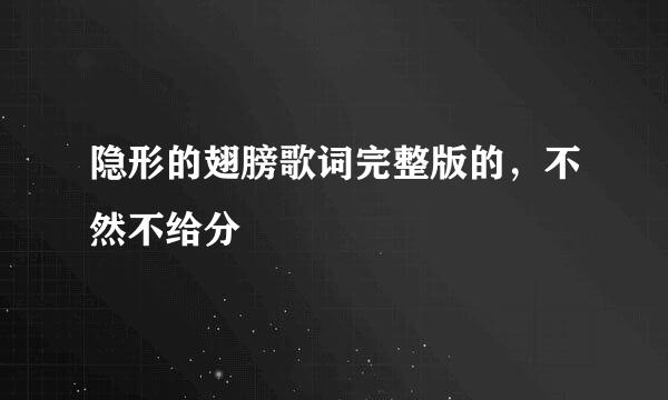 隐形的翅膀歌词完整版的，不然不给分