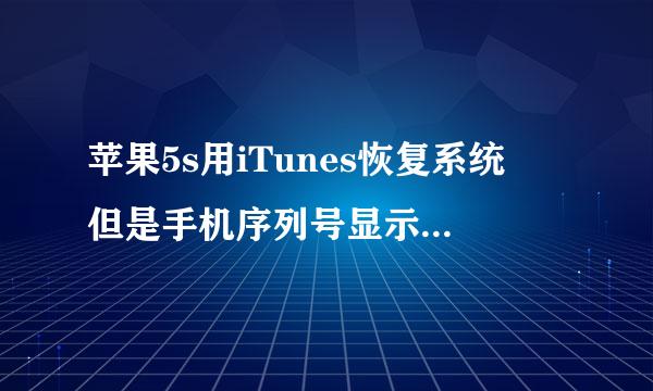 苹果5s用iTunes恢复系统 但是手机序列号显示不适用是怎么回事