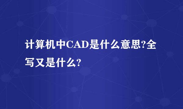 计算机中CAD是什么意思?全写又是什么?