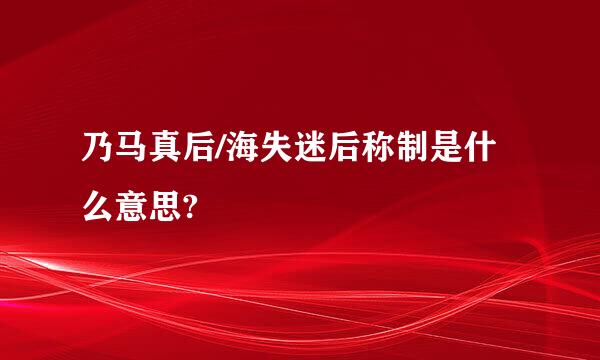 乃马真后/海失迷后称制是什么意思?