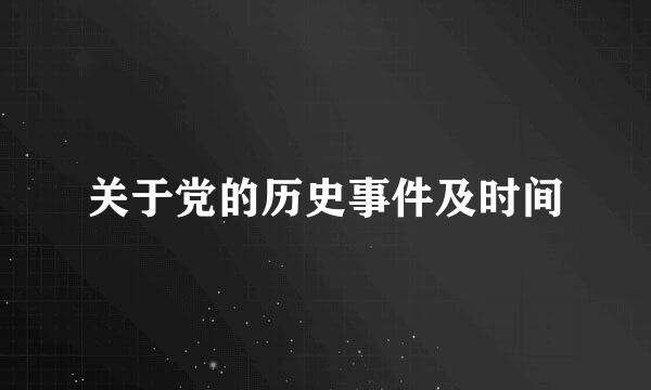 关于党的历史事件及时间