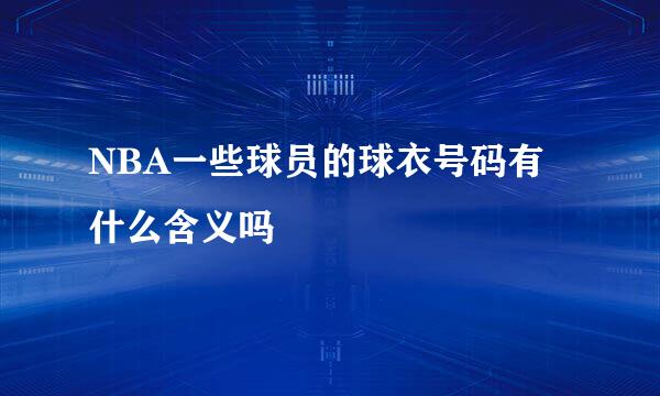 NBA一些球员的球衣号码有什么含义吗