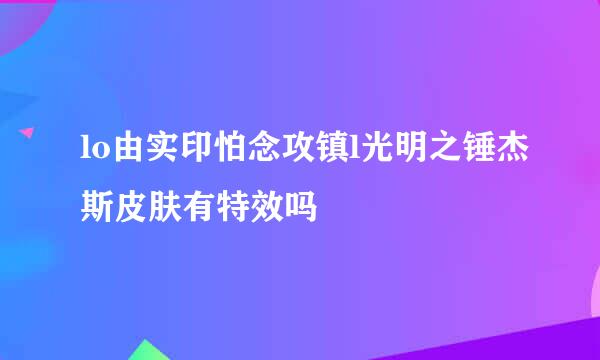 lo由实印怕念攻镇l光明之锤杰斯皮肤有特效吗