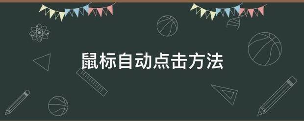 鼠标自动点来自击方法