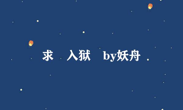 求 入狱 by妖舟