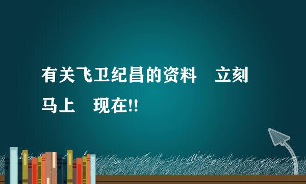有关飞卫纪昌的资料 立刻 马上 现在!!