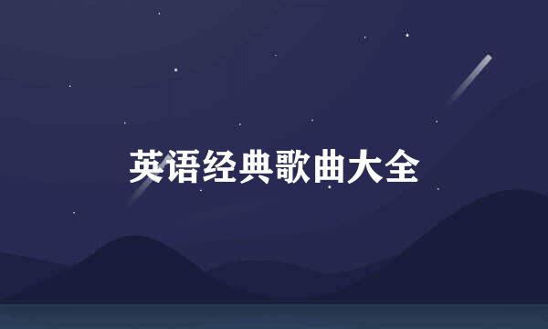 英语经典歌曲大全