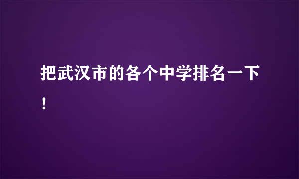 把武汉市的各个中学排名一下！