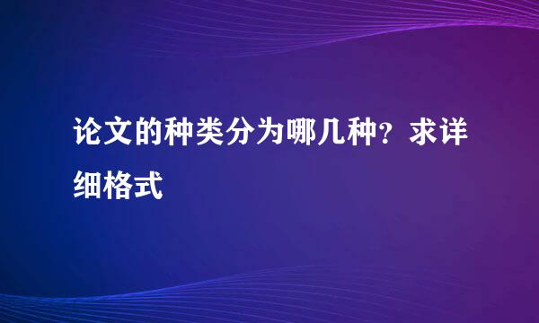 论文的种类分为哪几种？求详细格式