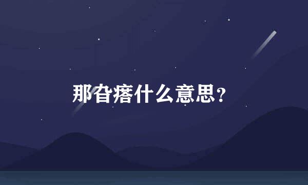 那旮瘩什么意思？