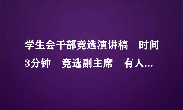 学生会干部竞选演讲稿 时间3分钟 竞选副主席 有人能帮我准备一篇吗