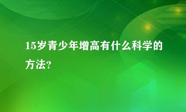 15岁青少年增高有什么科学的方法？