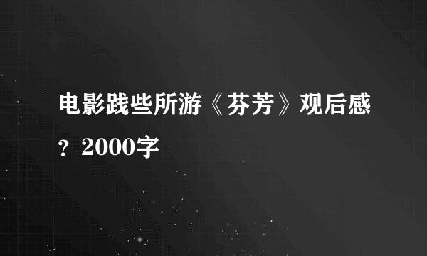 电影践些所游《芬芳》观后感？2000字