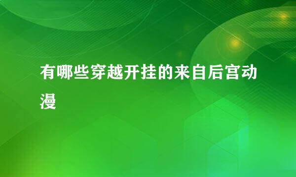 有哪些穿越开挂的来自后宫动漫