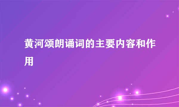 黄河颂朗诵词的主要内容和作用