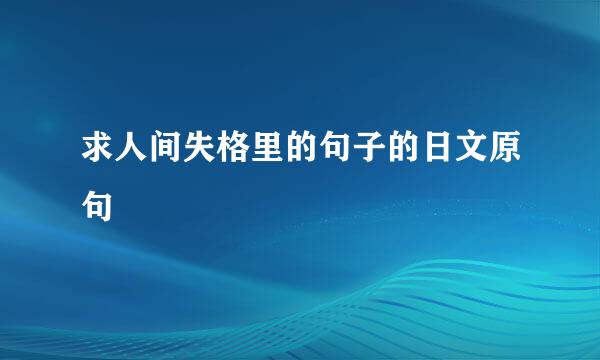 求人间失格里的句子的日文原句