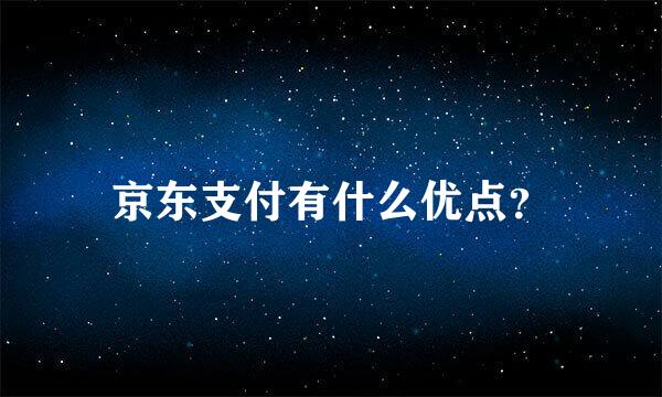 京东支付有什么优点？