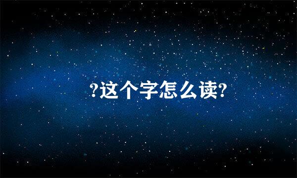 旻?这个字怎么读?