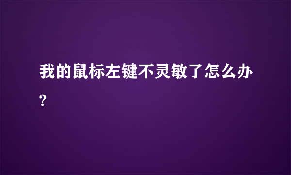 我的鼠标左键不灵敏了怎么办?