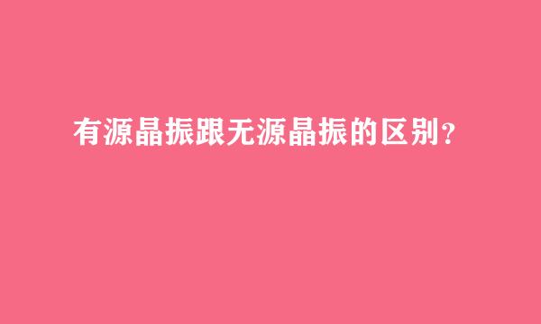 有源晶振跟无源晶振的区别？