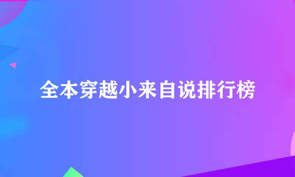 全本穿越小来自说排行榜