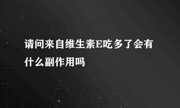 请问来自维生素E吃多了会有什么副作用吗