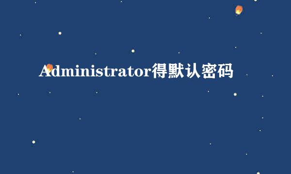 Administrator得默认密码