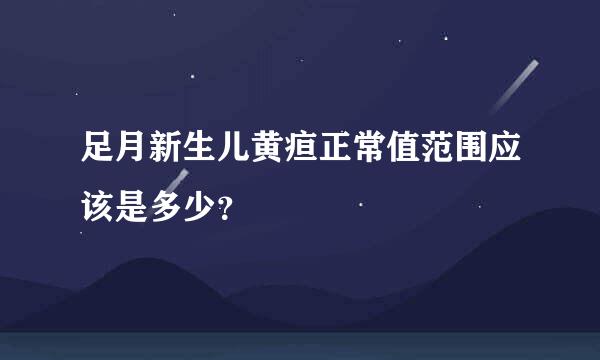 足月新生儿黄疸正常值范围应该是多少？