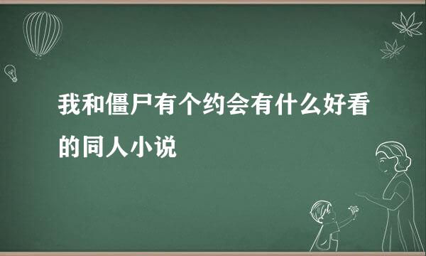 我和僵尸有个约会有什么好看的同人小说