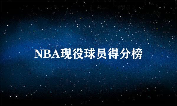 NBA现役球员得分榜